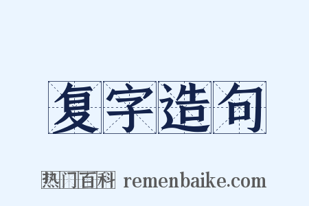 复字造句是什么意思的图片